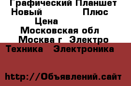 Графический Планшет Новый Huion 1060 Плюс › Цена ­ 8 300 - Московская обл., Москва г. Электро-Техника » Электроника   